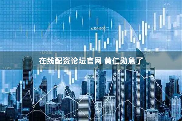 在线配资论坛官网 黄仁勋急了